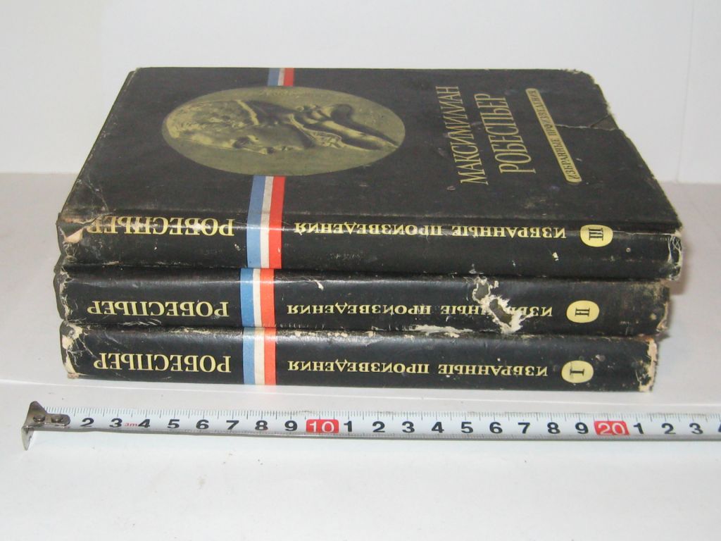 Максимилиан Робеспьер Избранные произведения 3 тома - фото фото фото 0