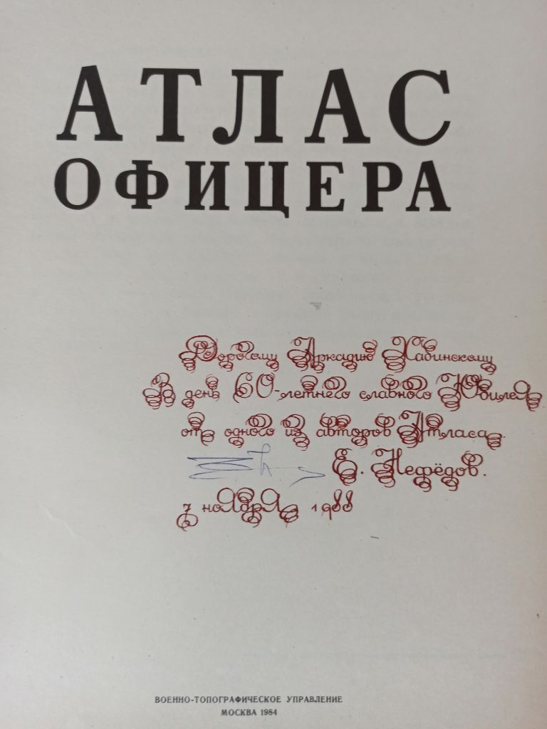 атлас офицера 1984 с афтогрофом Нефедова - фото фото фото 1