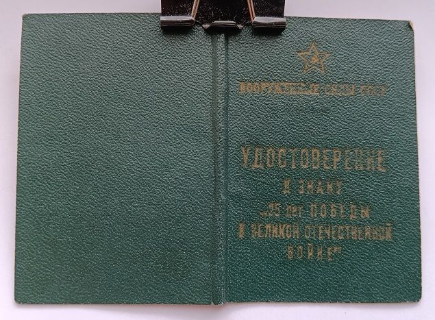 СССР.Знак "25 лет Победы".Латунь.На документе - фото фото фото 4