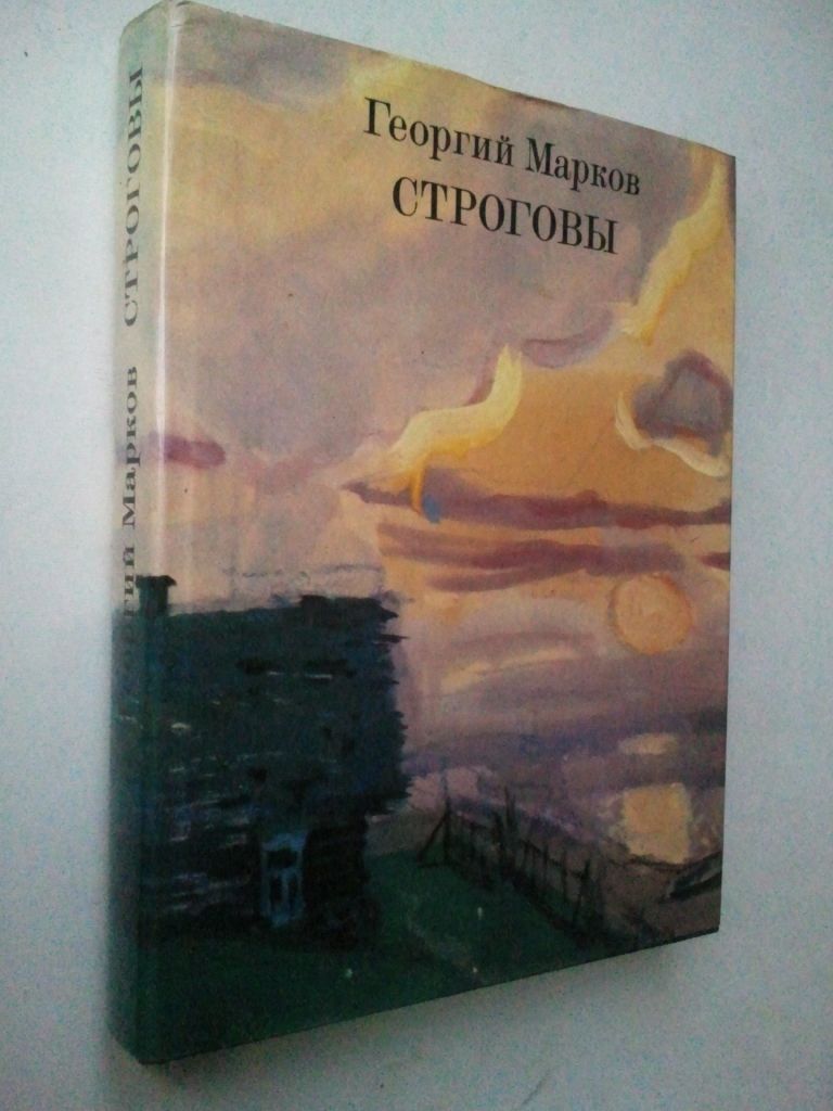 Георгий Марков. Строговы. Роман в двух книгах. кн 1-я. - фото фото фото 0