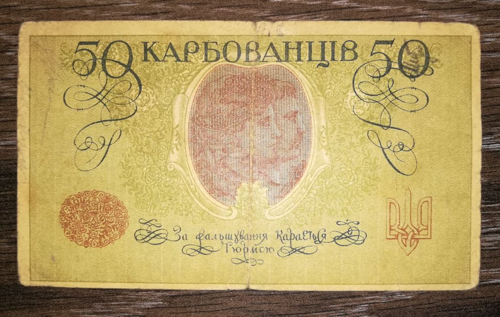 50 карбованців 1918 АО 203 УНР Одеса. Медальйон коричневий зі світлим фоном - фото фото фото 1