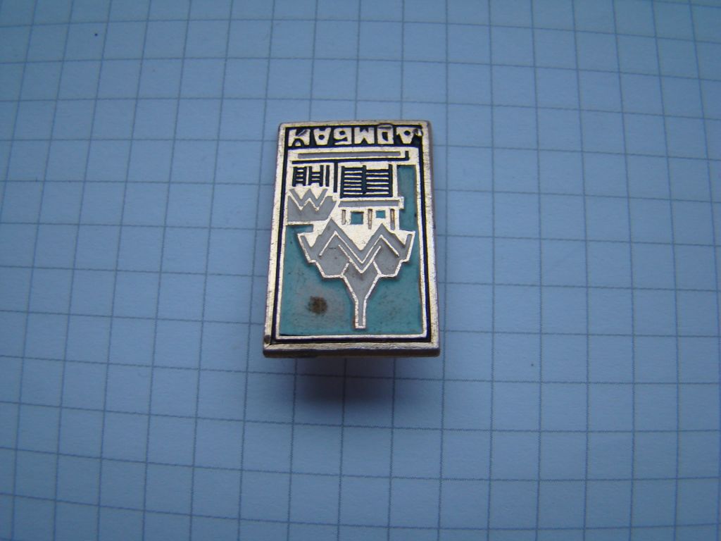 Значок г.Домбай. - фото фото фото 1