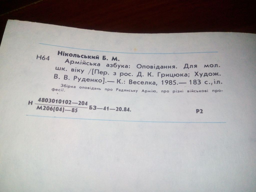 Борис Нікольський АРМІЙСЬКА АЗБУКА - фото фото фото 9