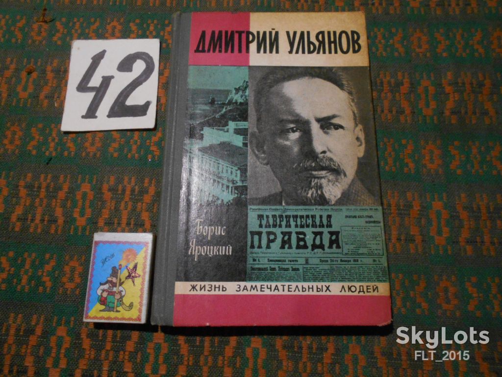 Б.Яроцкий Дмитрий Ульянов .Жизнь замечательных людей - фото фото фото 0