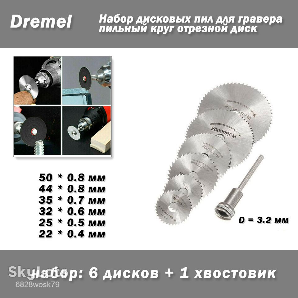 Dremel Набор дисковых пил 6шт и хвостовик для гравера - фото фото фото 0