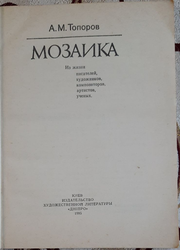 А.М. Топоров «Мозаика» - фото фото фото 1