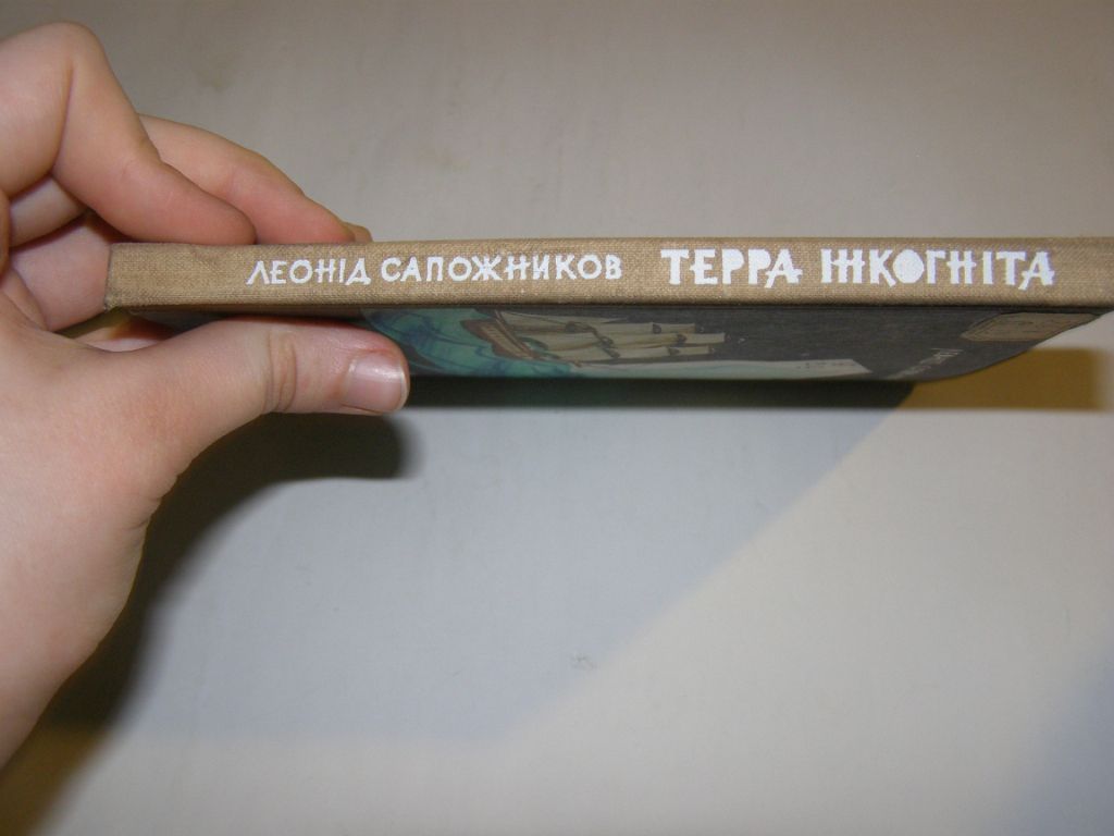 ЛЕОНІД САПОЖНИКОВ. ТЕРРА ІНКОГНІТА.1970.      (оповідання) - фото фото фото 1