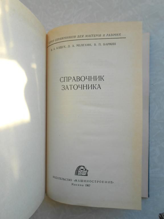 Кащук В.А., Мелехин Д.А., Бармин Б.П. Справочник заточника. - фото фото фото 4
