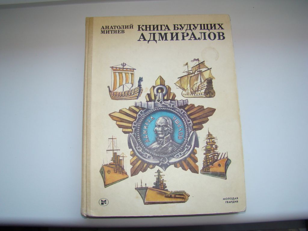 Книга будущих адмиралов, Анатолий Митяев, 1986 г. - фото фото фото 0