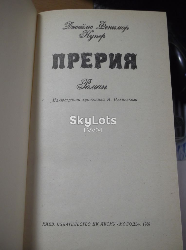 Купер. Прерия. Рис. Ильинского                                                      (2) - фото фото фото 3