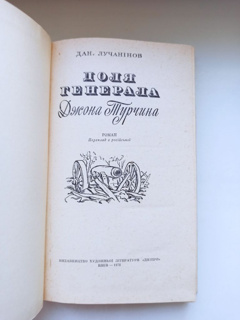 Доля генерала Джона Турчина - Дан. Лучанінов - - фото фото фото 4