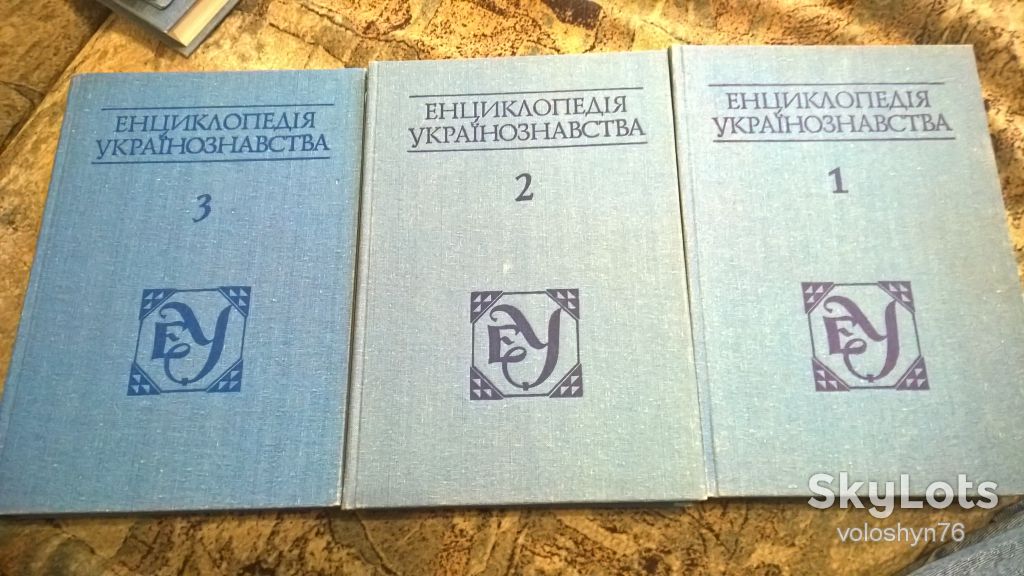 Енциклопедія українознавства - фото фото фото 1