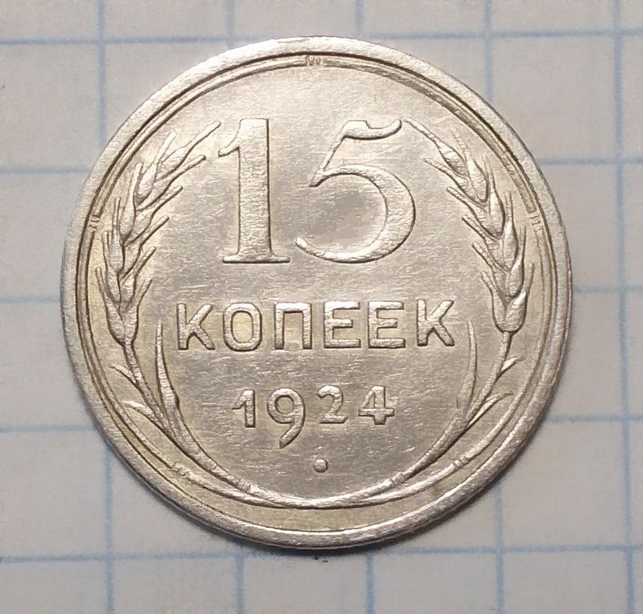 СССР 15 копеек 1924 серебро - фото фото фото 0