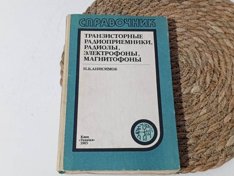Анисимов Н. В. Транзисторные радиоприемники, радиолы, электрофоны, магнитофоны: (Справочник) 1983 - фото фото фото 0