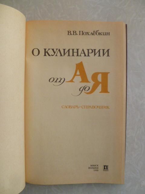 Похлебкин В. О кулинарии от А до Я. - фото фото фото 1