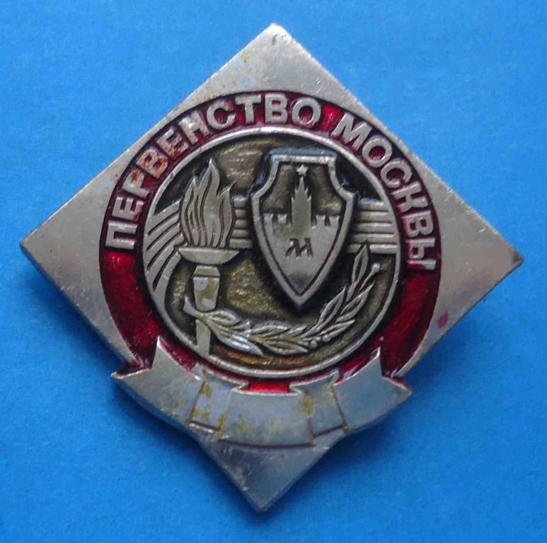 Первенство Москвы 1 место - фото фото фото 0