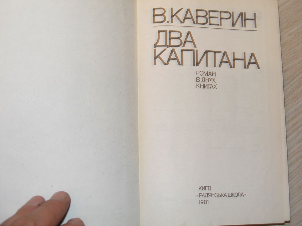 В.Каверин. Два капитана. - фото фото фото 2