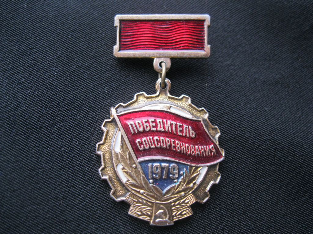 Победитель  Соц. соревнования  1979 год.     С 3 - фото фото фото 2