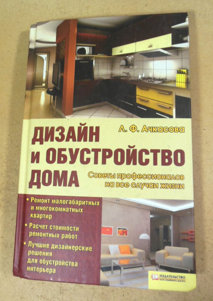 Л.Ф. Ачкасова. Дизайн и обустройство дома - фото фото фото 0