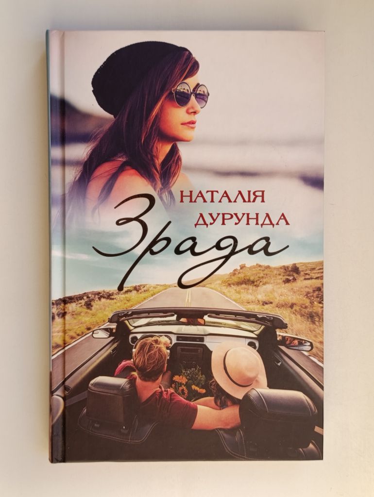 Зрада - Наталія Дурунда - - фото фото фото 0
