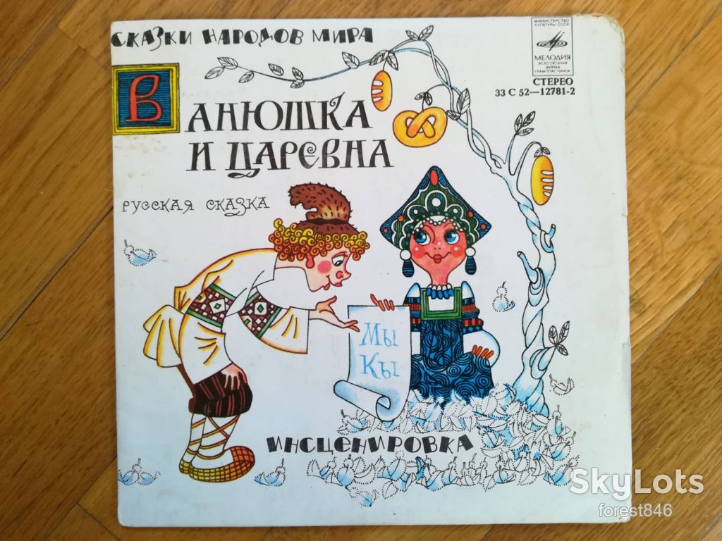 Ванюшка и царевна-Ex., 7"-Мелодія - фото фото фото 0