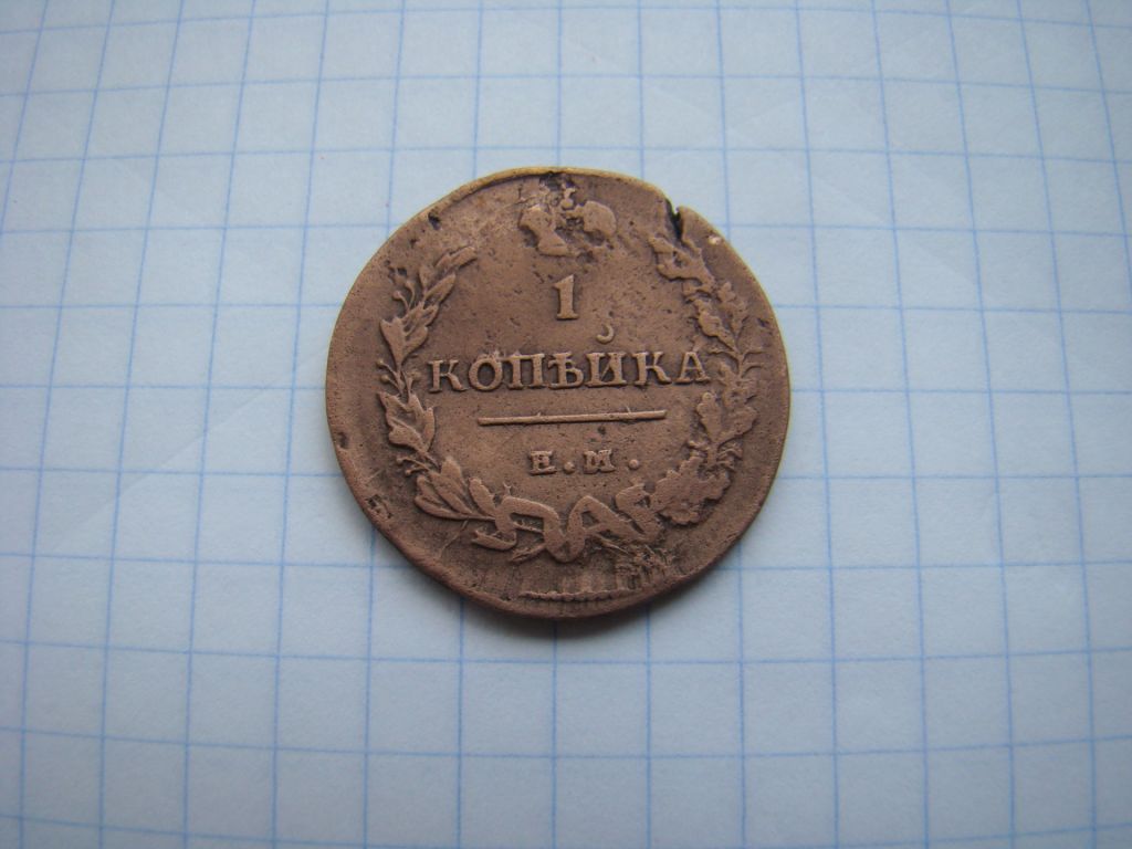 1 копейка 1818 г. ЕМ НМ. - фото фото фото 0