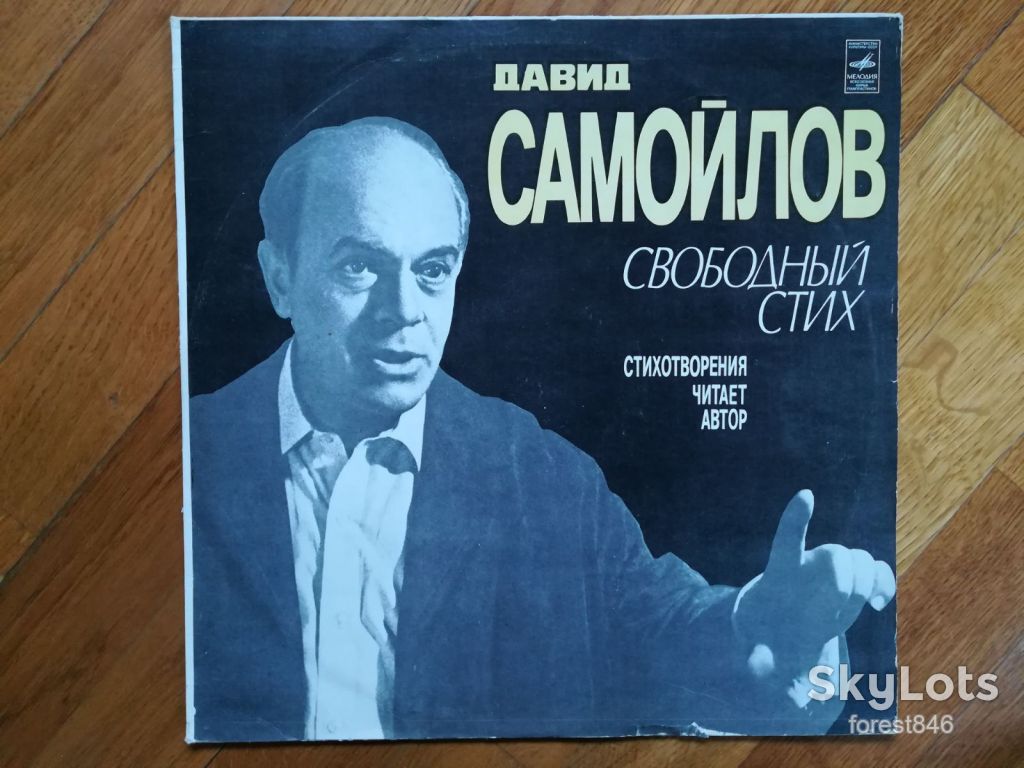 Давид Самойлов-Свободный стих  (1)-NM, Мелодия - фото фото фото 0
