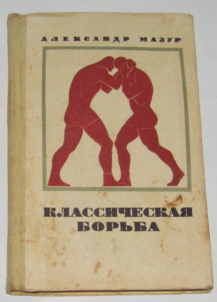 Книга А. Мазур Классическая борьба 1972 - фото фото фото 0