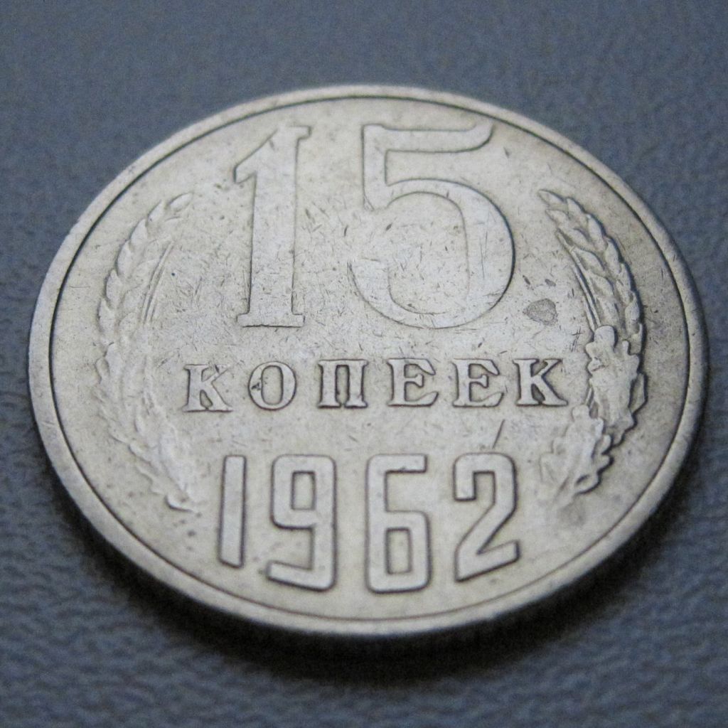 СРСР 15 копійок 1962 року #39443 - фото фото фото 1