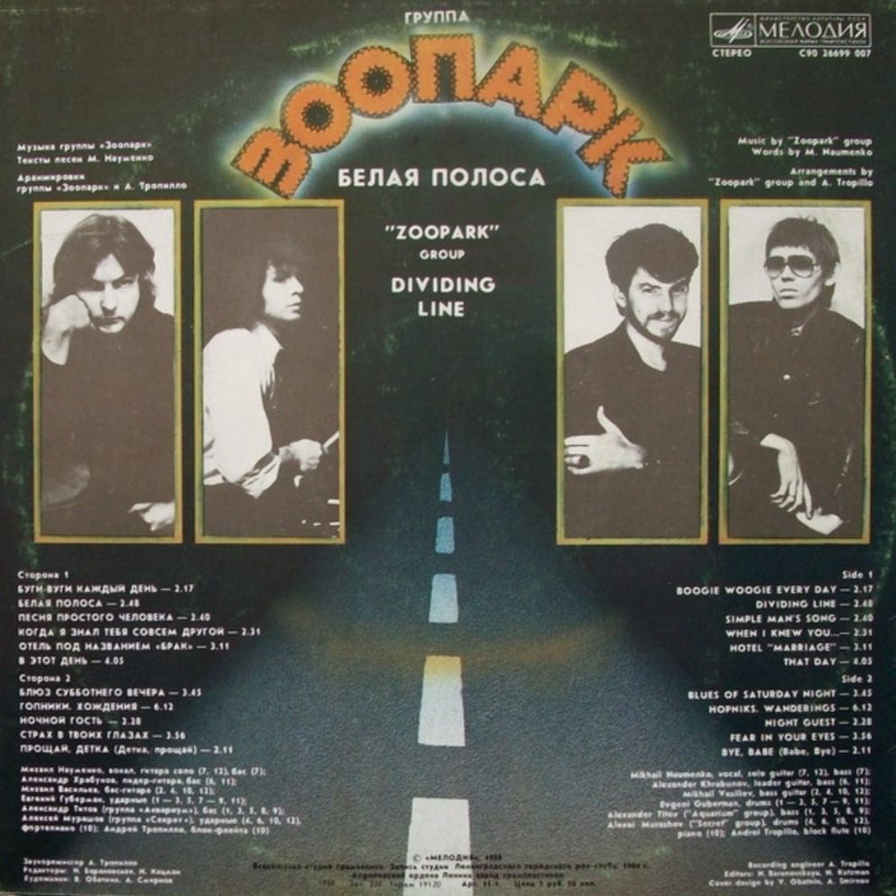 Зоопарк / Майк Науменко - Белая Полоса - 1984.   (LP). 12. Vinyl. Пластинка - фото фото фото 1