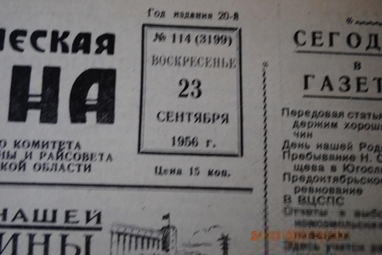 ГАЗЕТА СОЦИАЛИСТИЧЕСКАЯ РОДИНА 23 СЕНТЯБРЯ 1956 Г. - фото фото фото 1
