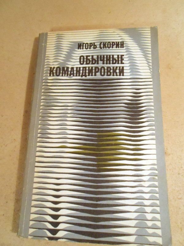 Игорь Скорин. Обычные командировки - фото фото фото 0