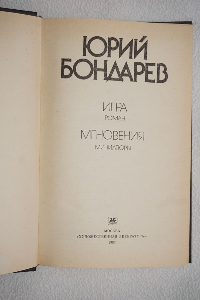 Юрий Бондарев. Игра. Мгновения. - фото фото фото 1