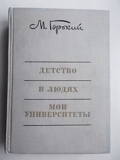 М. Горький Детство. В людях. Мои университеты 1974 г. - фото фото фото 0