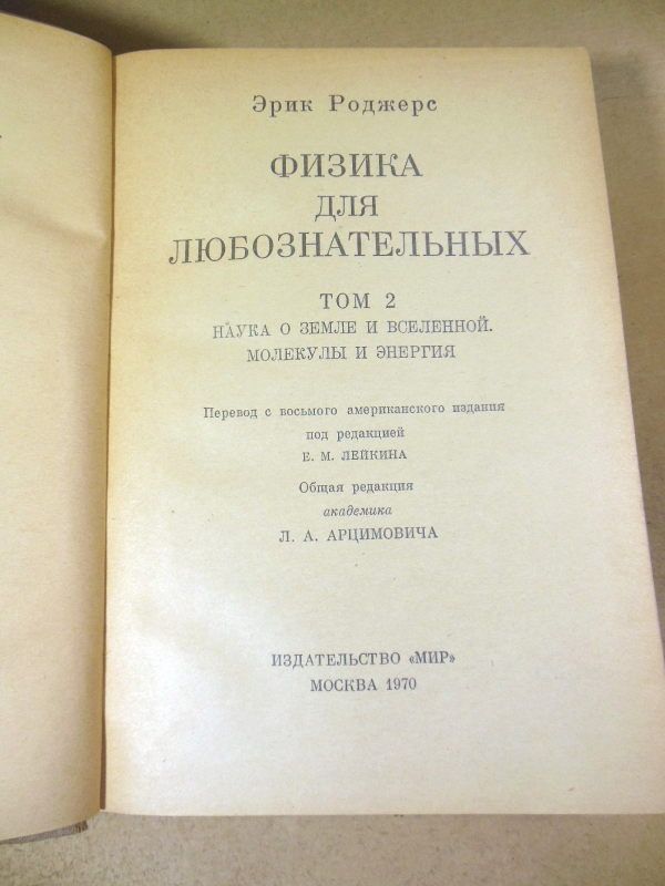 Эрик Роджерс. Физика для любознательных. В 3 томах - фото фото фото 3
