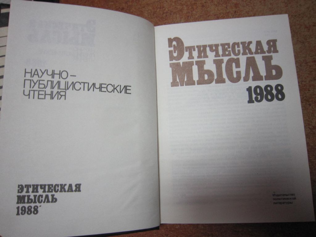 ЭТИЧЕСКАЯ МЫСЛЬ.  НАУЧНО-ПУБЛИЦИСТИЧЕСКИЕ ЧТЕНИЯ 1988. - фото фото фото 1