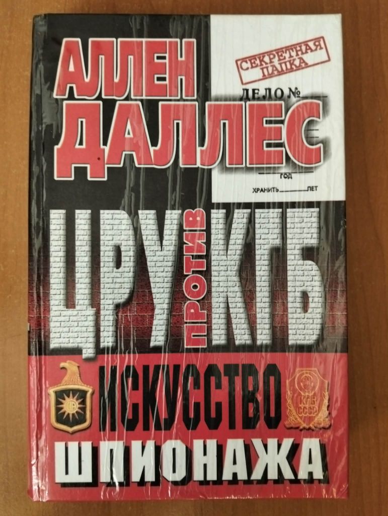 Даллес Аллен. ЦРУ против КГБ. Искусство шпионажа. - фото фото фото 0
