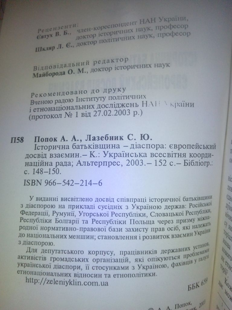 Попок А.А., Лазебник С.Ю. Історична Батьківщина - Діаспора: Європейський досвід взаємин. - фото фото фото 1