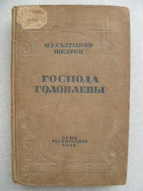 М.Е.Салтыков-Щедрин.Господа Головлевы.1948г. - фото фото фото 0