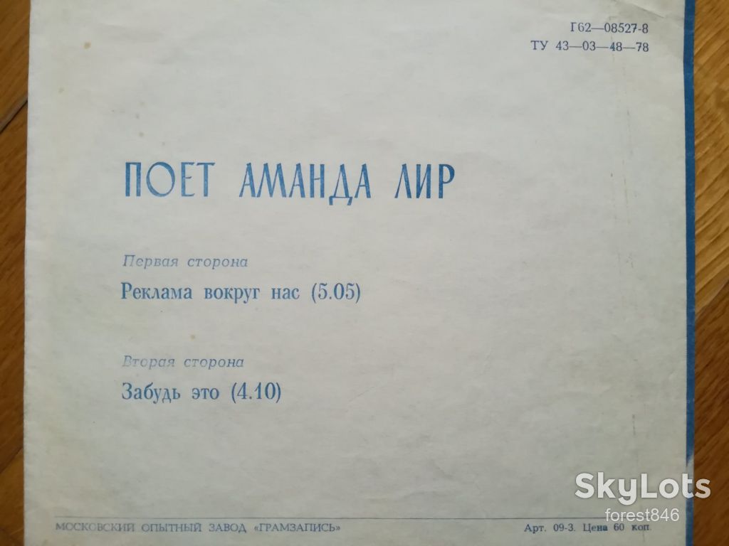 Поет Аманда Лир-Реклама вокруг нас, Забудь это  (2)-VG+, флексі-Мелодія - фото фото фото 1
