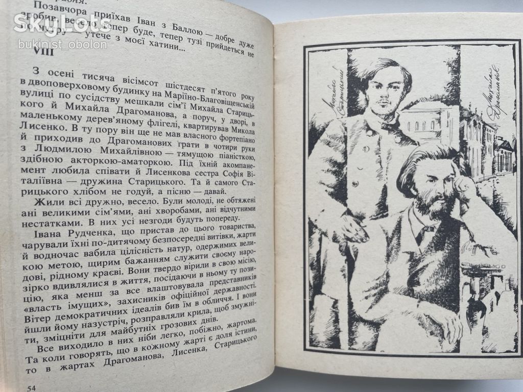 Михайло Медуниця. Брати і побратими. Панас Мирний та Іван Білик - фото фото фото 8