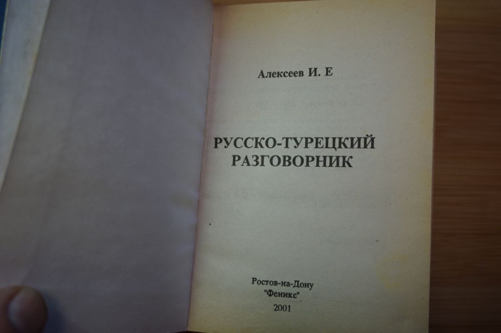 Алексеев И.Е. Русско-турецкий разговорник. - фото фото фото 1