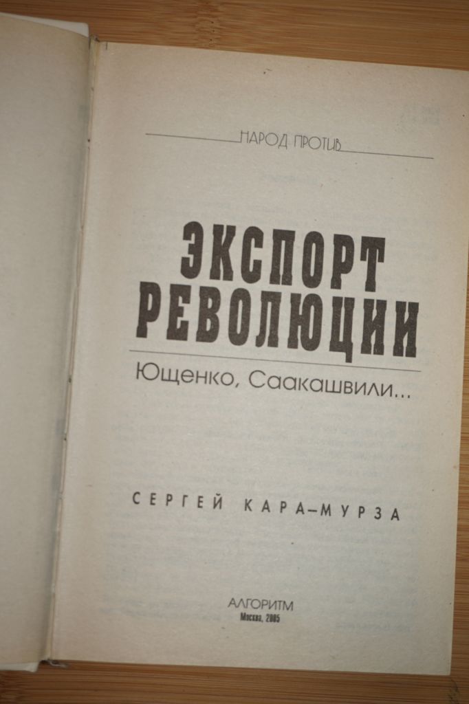 Сергей Кара-Мурза. Экспорт революции. - фото фото фото 1