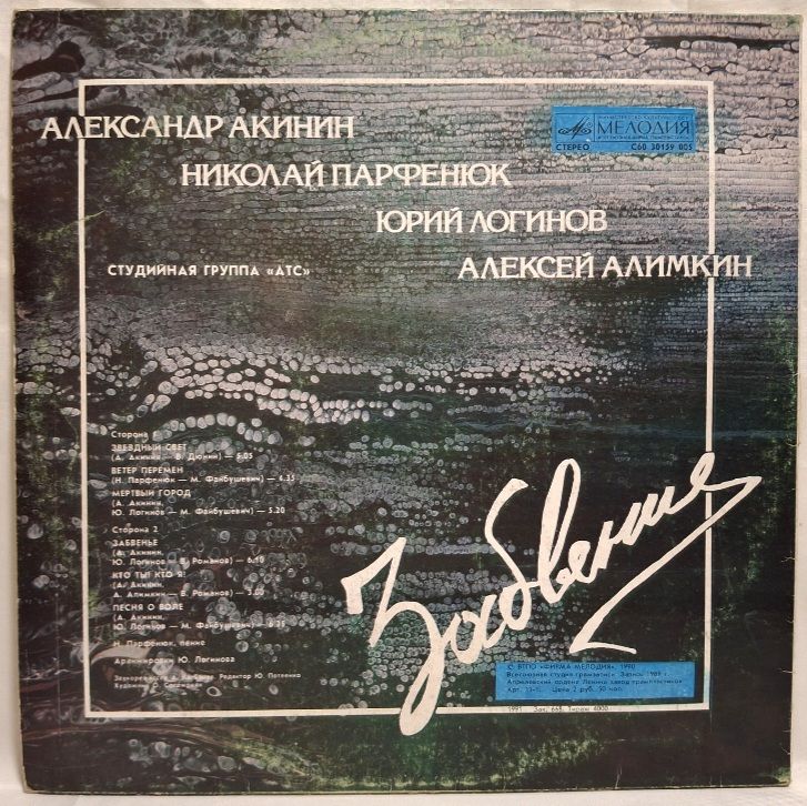 А.Т.С. - Забвение - 1989.  (LP). 12. Vinyl. Пластинка. - фото фото фото 1