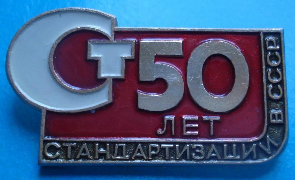50 лет стандартизации в СССР - фото фото фото 0