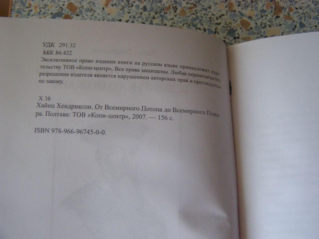 Х.хендриксон От Всемирного потопа до Всемирного пожара - фото фото фото 2