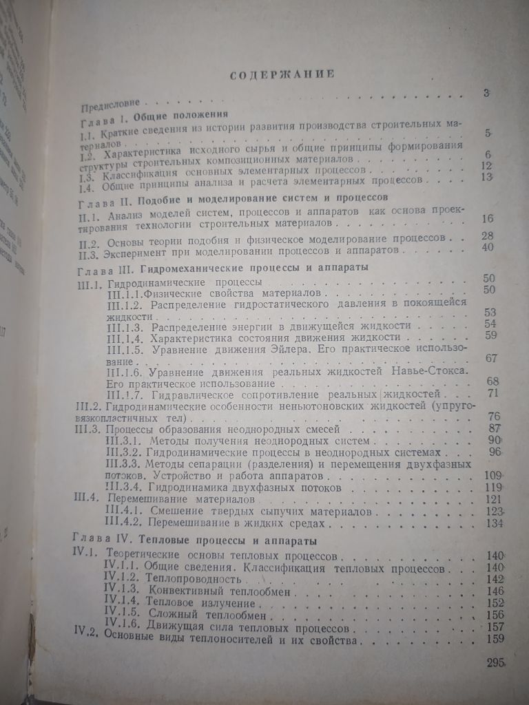 книга: ПРОЦЕССЫ И АППАРАТЫ В ТЕХНОЛОГИИ СТРОИТЕЛЬНЫХ МАТЕРИАЛОВ 1981г. - фото фото фото 2
