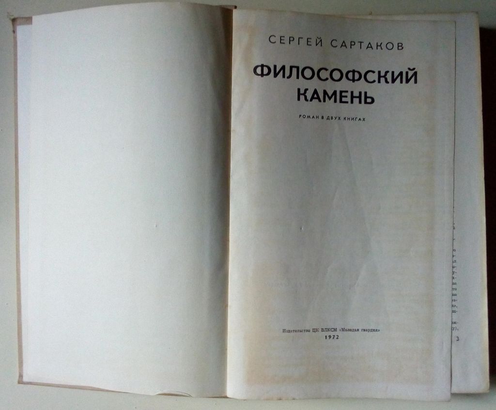 Сергей Сартаков - Философский камень  (1972) - фото фото фото 2