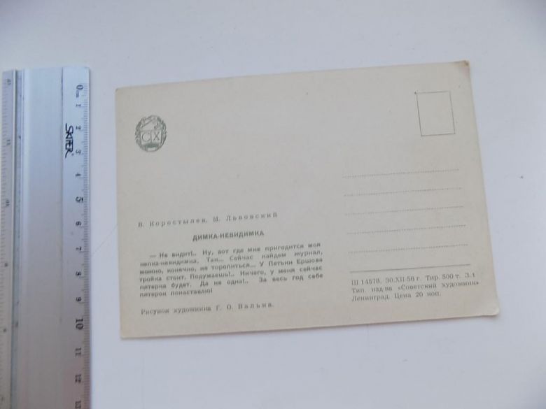 Открытка Димка-невидимка Худ. Валька 1956 год - фото фото фото 1