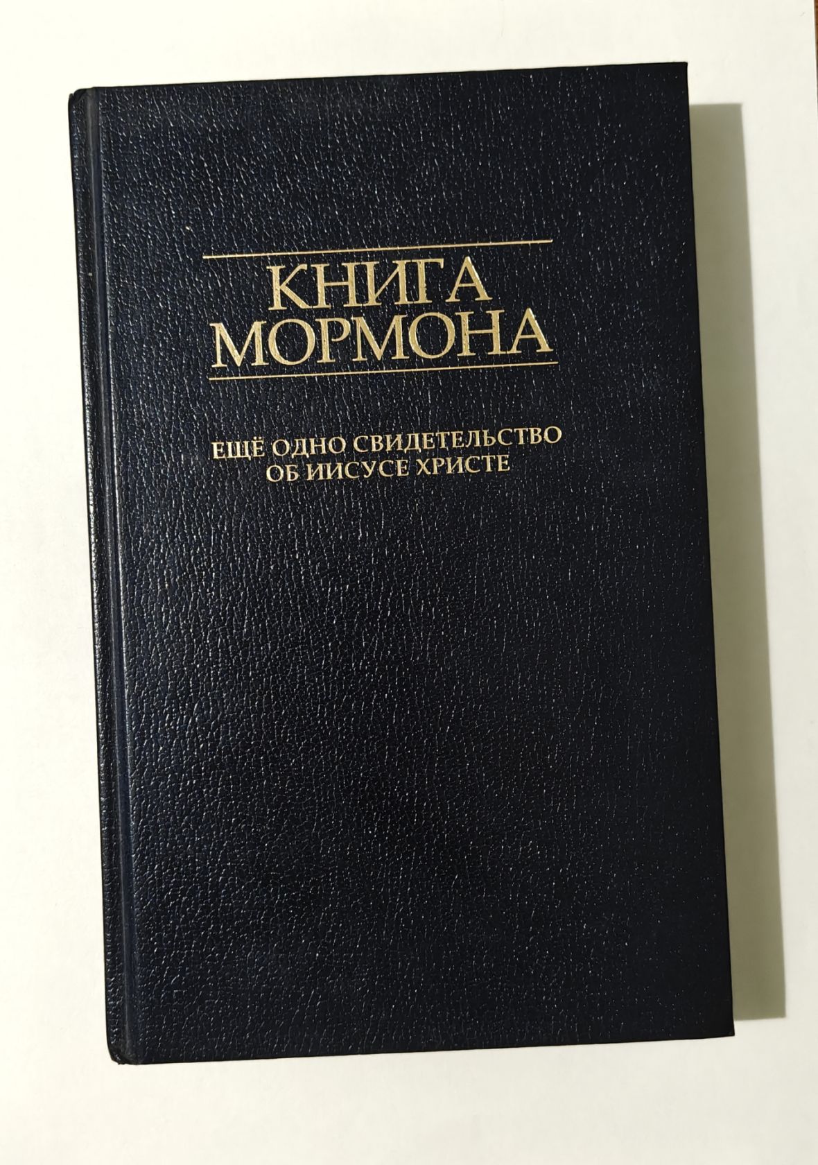Книга Мормона   Ещё одно свидетельство об Иисусе Христе - фото фото фото 0